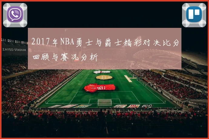 2017年NBA勇士与爵士精彩对决比分回顾与赛况分析