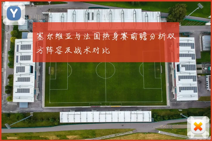 塞尔维亚与法国热身赛前瞻分析双方阵容及战术对比