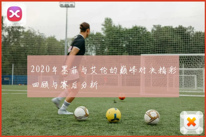 2020年墨菲与艾伦的巅峰对决精彩回顾与赛后分析