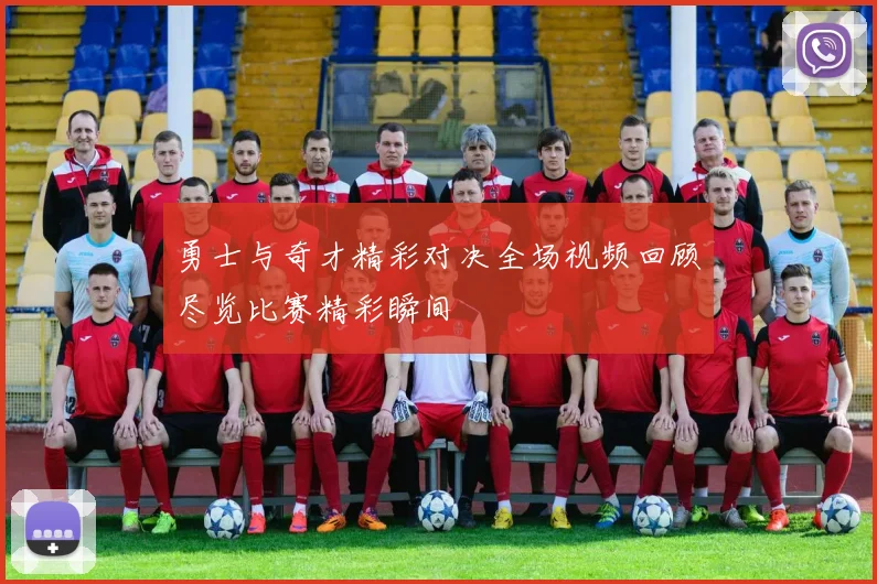 勇士与奇才精彩对决全场视频回顾尽览比赛精彩瞬间