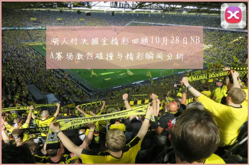 湖人对决掘金精彩回顾10月28日NBA赛场激烈碰撞与精彩瞬间分析
