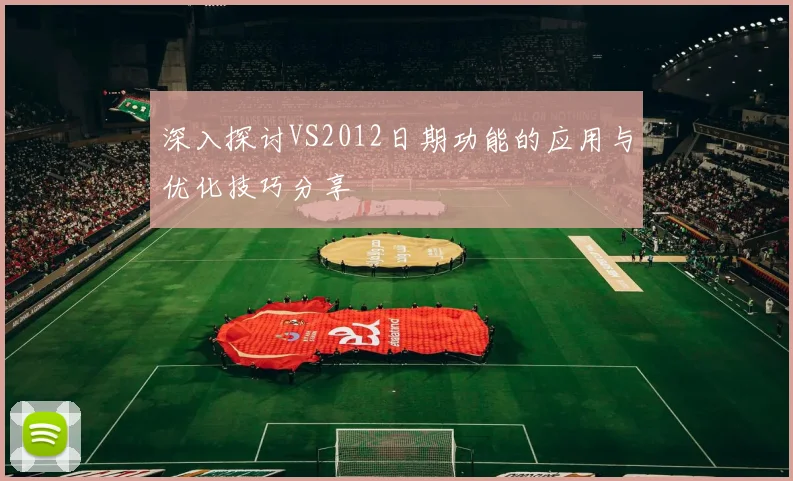深入探讨VS2012日期功能的应用与优化技巧分享