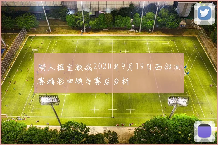 湖人掘金激战2020年9月19日西部决赛精彩回顾与赛后分析