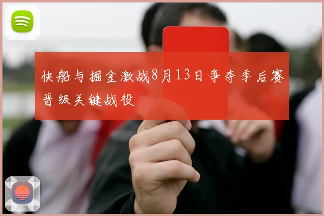 快船与掘金激战8月13日争夺季后赛晋级关键战役