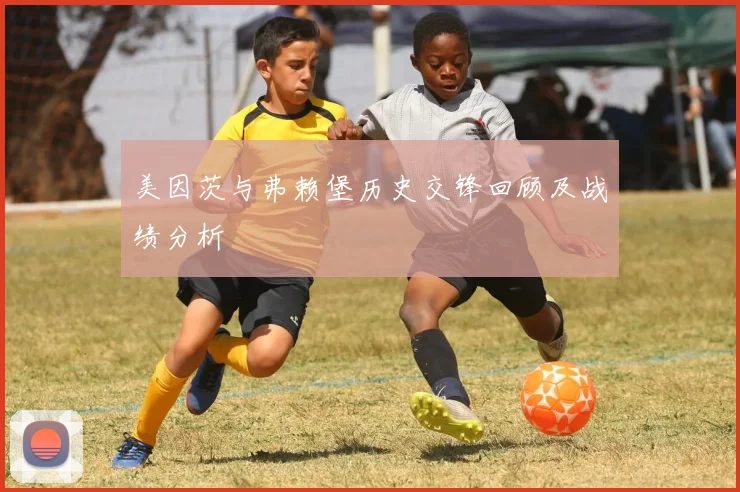 美因茨与弗赖堡历史交锋回顾及战绩分析