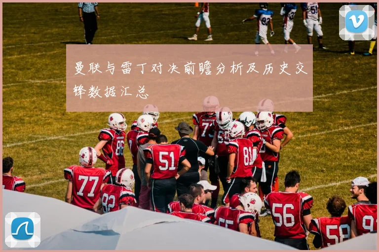 曼联与雷丁对决前瞻分析及历史交锋数据汇总